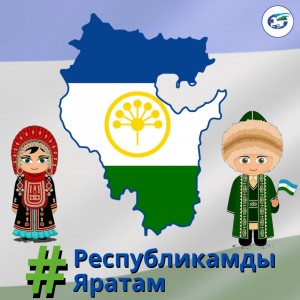 Республика көнөнә ҡарата #РеспубликамдыЯратам флешмобы башланды