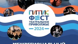 Стартовал фестиваль «ГИТИСФЕСТ. Театральное Приволжье – 2024»