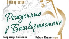 In Moscow will be held a gala concert "Born in Bashkortostan"
