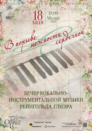 В Башкирском государственном театре оперы и балета состоится концерт музыки Рейнгольда Глиэра