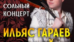 Музыкант из Нефтекамска Ильяс Гараев приглашает на сольный концерт "Балалайка-шоу"
