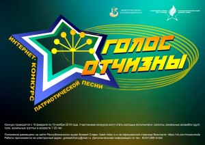 Завершается прием заявок на конкурс патриотических песен «Голос Отчизны»