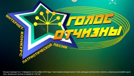 Интернет-конкурс патриотических песен «Голос Отчизны» продолжает приём заявок