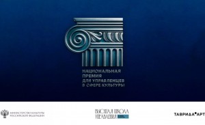 Продолжается приём заявок на Национальную премию для управленцев в сфере культуры