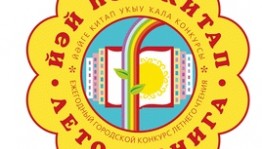 В Уфе проходит конкурс летнего чтения «Лето и книга-2019»