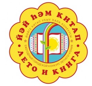 В Уфе проходит конкурс летнего чтения «Лето и книга-2019»