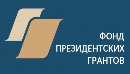 Продолжается прием заявок на первый конкурс на предоставление грантов Президента Российской Федерации на развитие гражданского общества в 2025 году