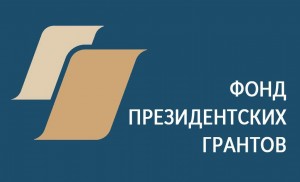 Продолжается прием заявок на первый конкурс на предоставление грантов Президента Российской Федерации на развитие гражданского общества в 2025 году