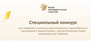 Фондом президентских грантов проводится Специальный конкурс среди НКО