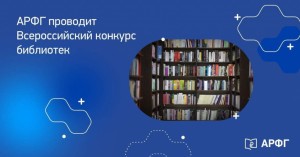 Массовые библиотеки Уфы - победители всероссийского конкурса проектов по финансовой грамотности