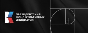 Проект из Сибая победил в конкурсе Президентского фонда культурных инициатив