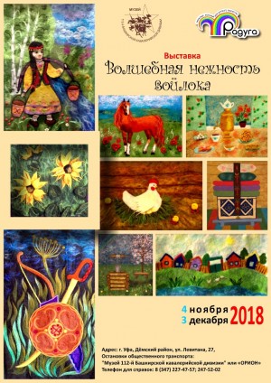 В Музее 112-й Башкирской кавалерийской дивизии откроется выставка «Волшебная нежность войлока»