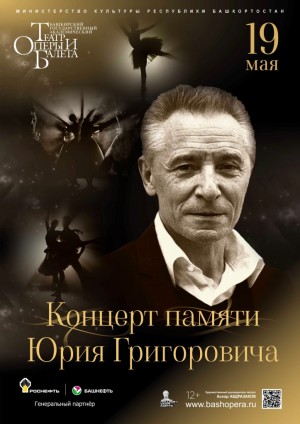 В Башопере состоится концерт памяти Юрия Григоровича