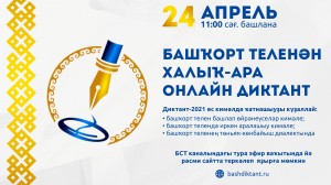 24 апрелдә “Башҡорт теленән халыҡ-ара диктант – 2021” акцияһы үтә