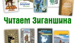 В Башкортостане проходит республиканская акция «Читаем Зиганшина»