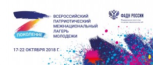 Всероссийский патриотический межнациональный лагерь молодежи «Поколение» пройдёт в Московской области