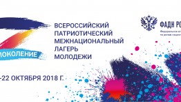 Всероссийский патриотический межнациональный лагерь молодежи «Поколение» пройдёт в Московской области