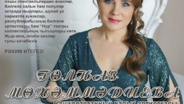 Народная артистка Башкортостана Гульназ Мухаммадиева приглашает на свой творческий вечер
