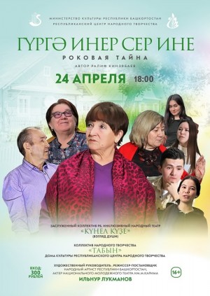 В Уфе состоится премьера инклюзивного спектакля "Гүргә инер сер ине"