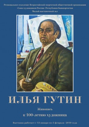 В Уфе проходит выставка к 100-летию заслуженного художника РБ Ильи Гутина