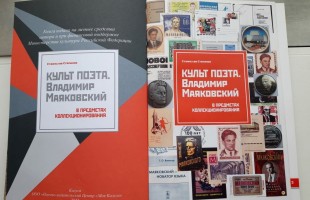 Калужский поэт представит в Уфе книгу «Культ поэта. Владимир Маяковский в предметах коллекционирования»