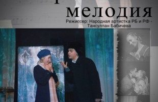 Театр «Он и Она» открывает первый сезон спектаклем «Варшавская мелодия»