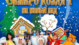 ГААНТ им. Ф. Гаскарова готовит новогодний хореографический спектакль «Волк и семеро козлят на новый лад»