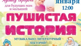 СГТКО приглашает будущих мам и малышей на премьеру сказки «Пушистая история»