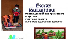 В Уфе открылась выставка картин и кукол "Искусство оберега" Елены Макаровой