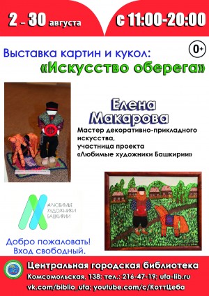 В Уфе открылась выставка картин и кукол "Искусство оберега" Елены Макаровой