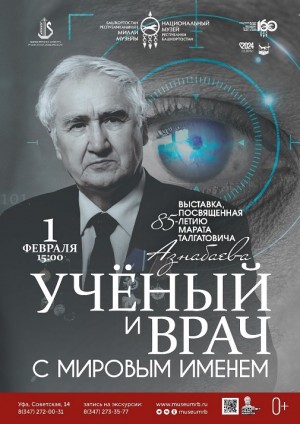 В Национальном музее Башкортостана открывается выставка «Ученый и врач с мировым именем»