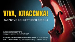 3 июня Башкирская государственная филармония приглашает на концерт «Viva, классика!»