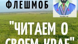 В Башкортостане объявлен поэтический флешмоб "Читаем о своём крае"