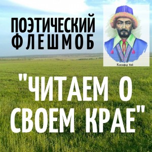 В Башкортостане объявлен поэтический флешмоб "Читаем о своём крае"