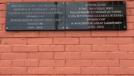 В Уфе установили мемориальную доску ученого-историка Анвара Асфандиярова