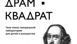 Проект "ДрамКвадратик" приглашает на гала-показ выпускных работ