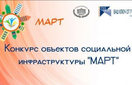 Всероссийский конкурс «МАРТ» выявляет лучшие проекты социальной инфраструктуры