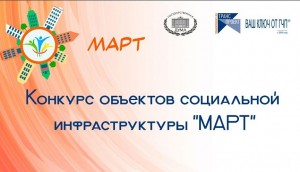 Всероссийский конкурс «МАРТ» выявляет лучшие проекты социальной инфраструктуры