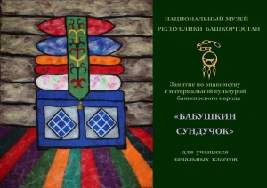 Национальный музей Республики Башкортостан приглашает на мероприятие «Бабушкин сундучок»
