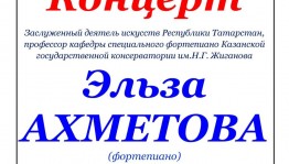 В Концертном зале им.Ф.И.Шаляпина состоится концерт Эльзы Ахметовой