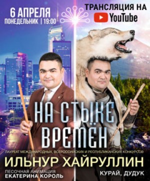 Трансляция сольного концерта Ильнура Хайруллина