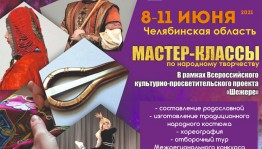 В Челябинской области пройдут мастер-классы по народному творчеству