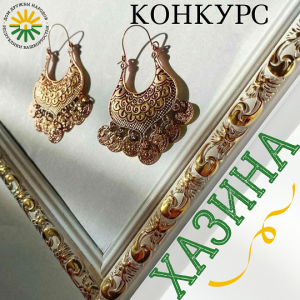 Дом дружбы народов РБ объявляет конкурс «Хазина»