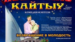 Сибай театры сәхнәһендә Салауат Әбузәровтың "Йәшлеккә ҡайтыу" спектакленең премьераһы үтте