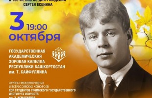 Башкортостан отмечает 130-летие русского поэта Сергея Есенина