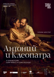 TheatreHD: "Антоний и Клеопатра", кинопоказ