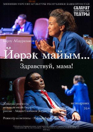 В Салаватском государственном башкирском драматическом театре состоялась премьера