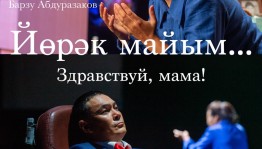 В Салаватском государственном башкирском драматическом театре состоялась премьера