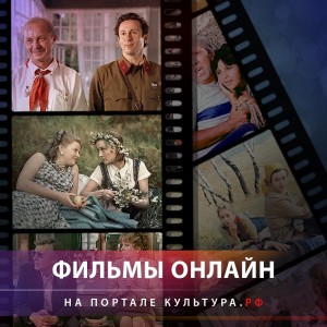 Коллекция фильмов на портале Культура.РФ
