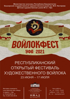 Завтра в Уфе состоится открытие "Войлокфеста", приуроченного к VI Всемирной Фольклориаде